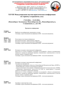 XXVIII Международная научно-практическая конференция
