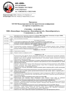 Программа докладов конференции Новосибирск 2026