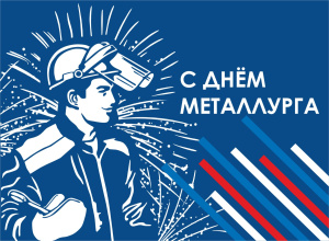 С ДНЁМ МЕТАЛЛУРГА!