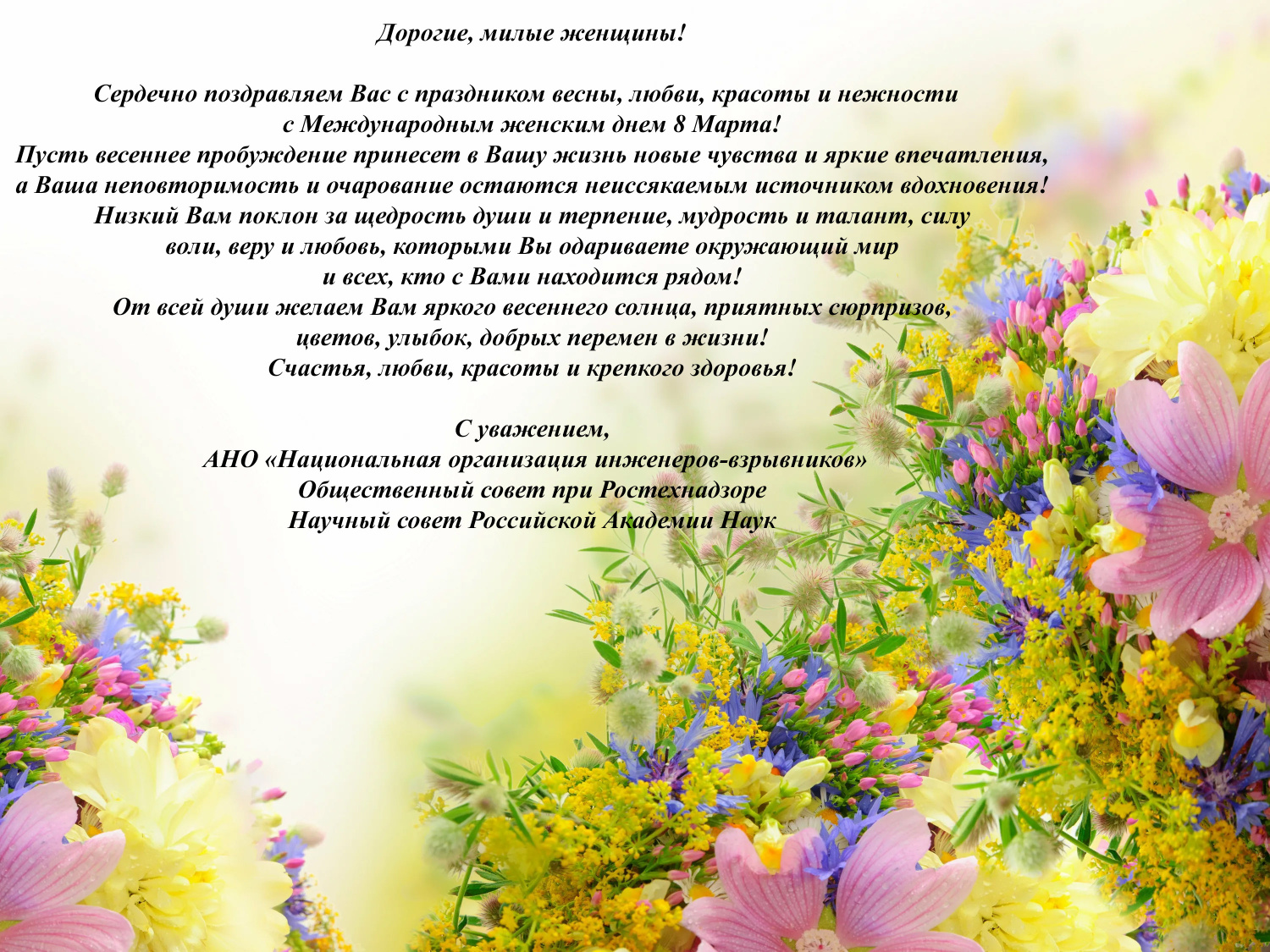 Поздравляем с Международным женским днем 8 Марта! Поздравляем с Международным женским днем 8 Марта!