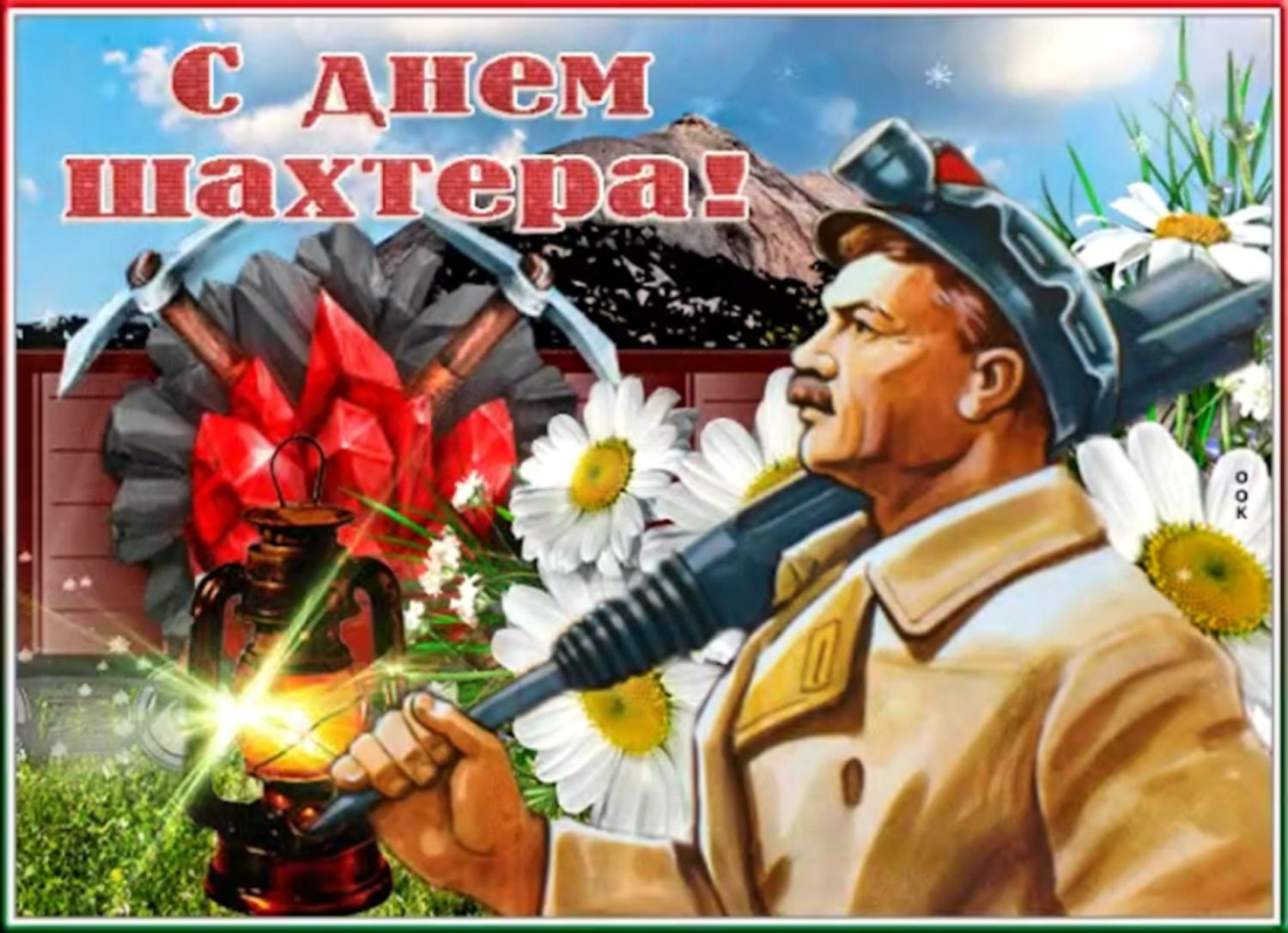 С ДНЁМ ШАХТЁРА! С ДНЁМ ШАХТЁРА!