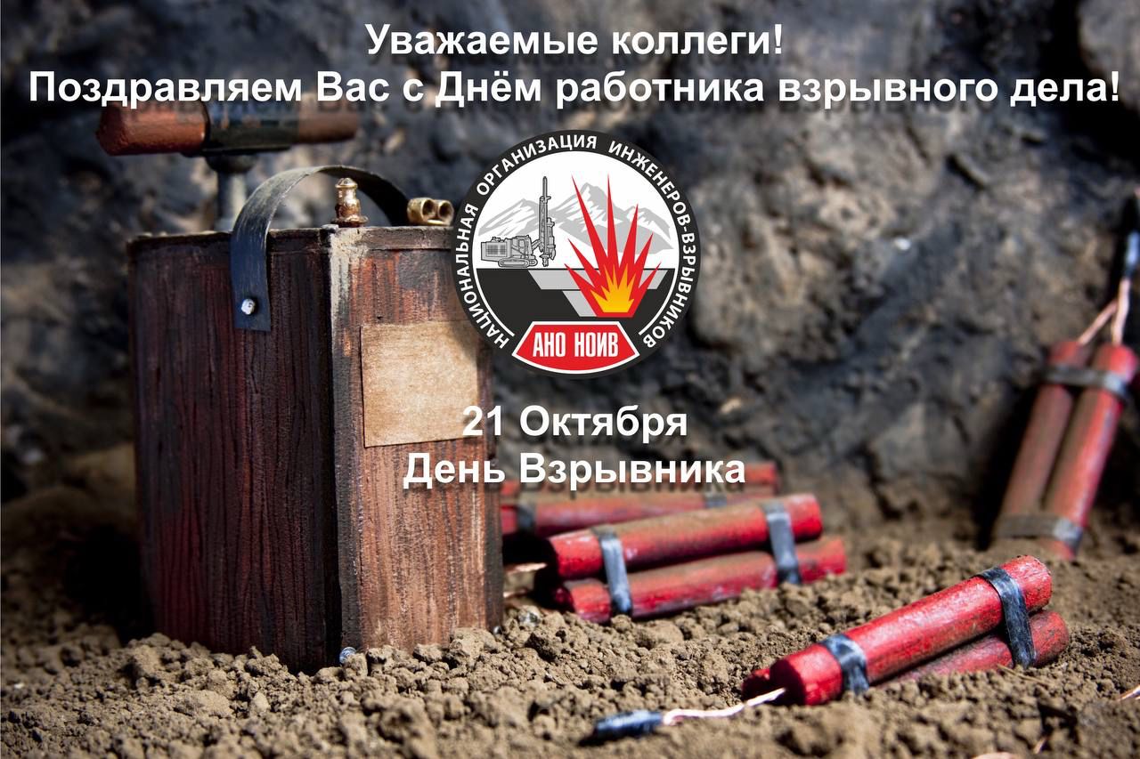 С ДНЁМ ВЗРЫВНИКА! С ДНЁМ ВЗРЫВНИКА!