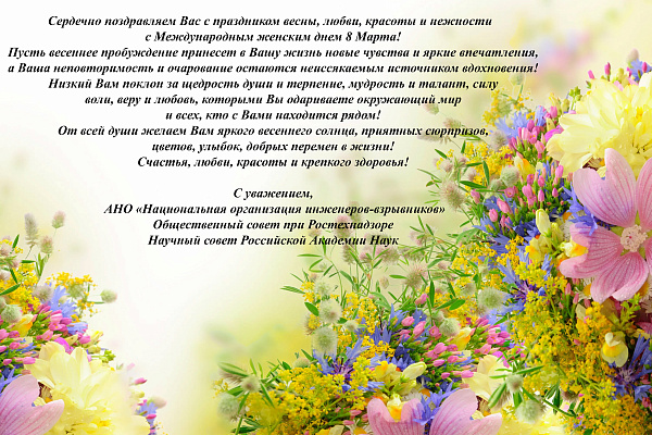 Поздравляем с Международным женским днем 8 Марта!